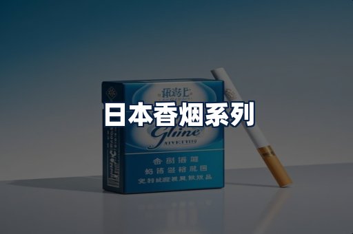 日本香烟
